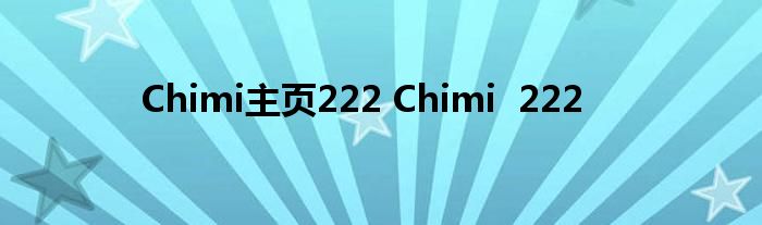 Chimi主页222 Chimi  222