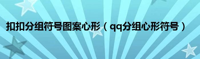 扣扣分组符号图案心形（qq分组心形符号）