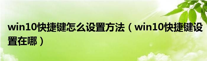 win10快捷键怎么设置方法（win10快捷键设置在哪）