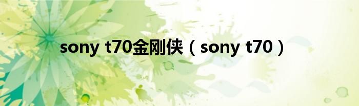 sony t70金刚侠（sony t70）