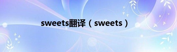 sweets翻译（sweets）