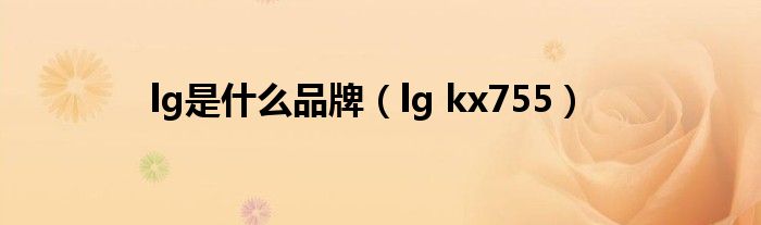 lg是什么品牌（lg kx755）