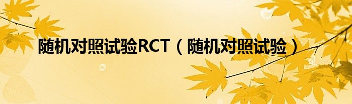 随机对照试验RCT（随机对照试验）