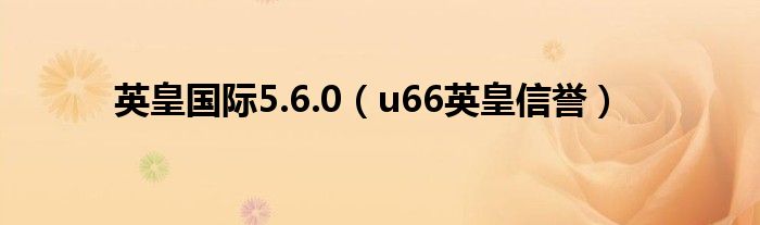 英皇国际5.6.0（u66英皇信誉）