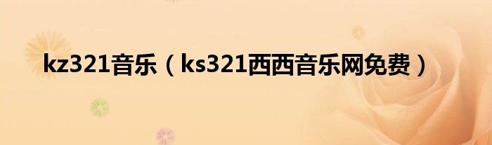 kz321音乐（ks321西西音乐网免费）