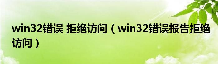 win32错误 拒绝访问（win32错误报告拒绝访问）