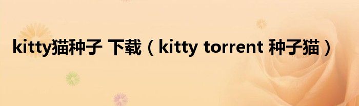 kitty猫种子 下载（kitty torrent 种子猫）