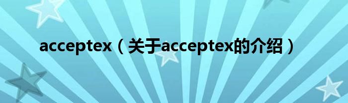 acceptex（关于acceptex的介绍）