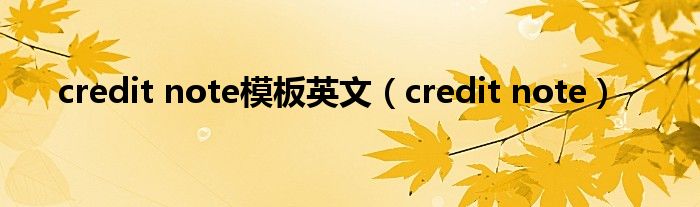 credit note模板英文（credit note）