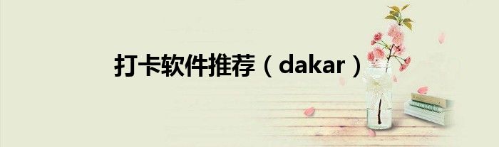 打卡软件推荐（dakar）