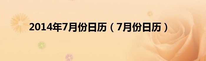 2014年7月份日历（7月份日历）