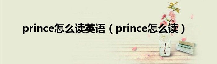 prince怎么读英语（prince怎么读）