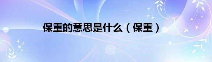 保重的意思是什么（保重）