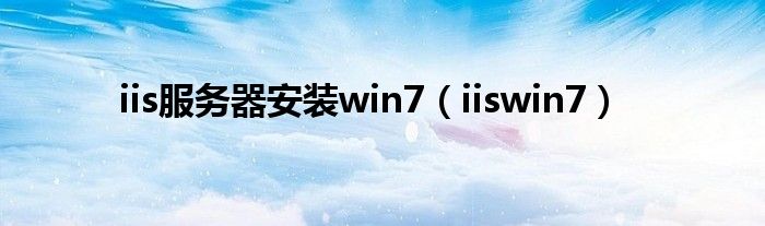 iis服务器安装win7（iiswin7）