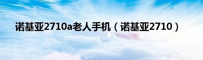 诺基亚2710a老人手机（诺基亚2710）