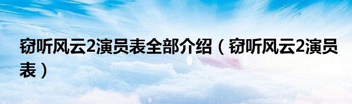 窃听风云2演员表全部介绍（窃听风云2演员表）