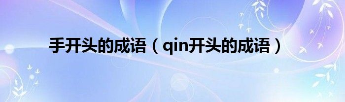 手开头的成语（qin开头的成语）