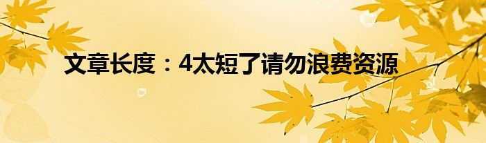 文章长度：4太短了请勿浪费资源