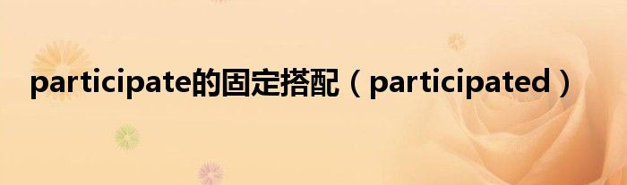 participate的固定搭配（participated）