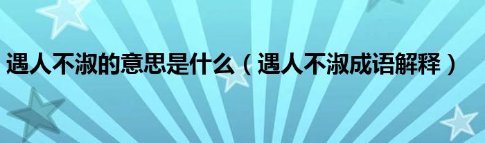 遇人不淑的意思是什么（遇人不淑成语解释）