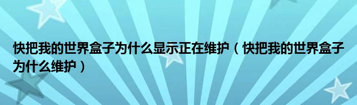 快把我的世界盒子为什么显示正在维护（快把我的世界盒子为什么维护）