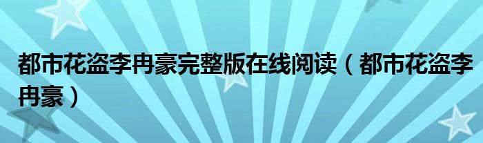 都市花盗李冉豪完整版在线阅读（都市花盗李冉豪）