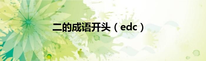 二的成语开头（edc）