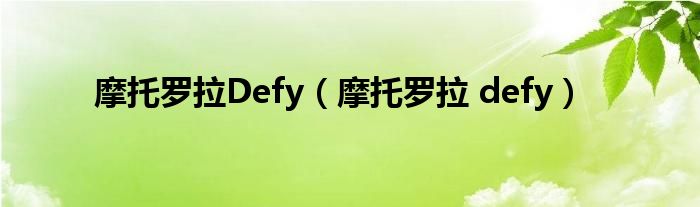 摩托罗拉Defy（摩托罗拉 defy）