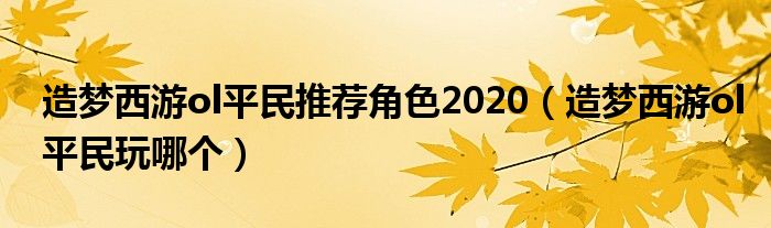 造梦西游ol平民推荐角色2020（造梦西游ol平民玩哪个）