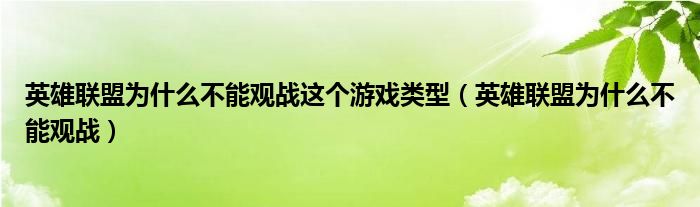 英雄联盟为什么不能观战这个游戏类型（英雄联盟为什么不能观战）