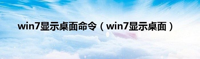 win7显示桌面命令（win7显示桌面）