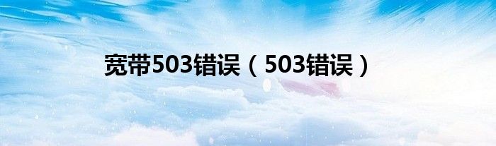 宽带503错误（503错误）