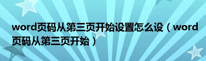 word页码从第三页开始设置怎么设（word页码从第三页开始）