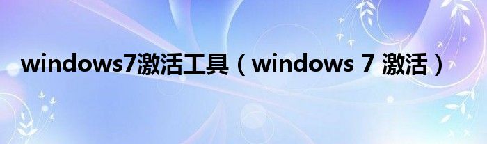 windows7激活工具（windows 7 激活）