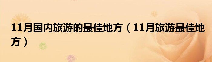 11月国内旅游的最佳地方（11月旅游最佳地方）