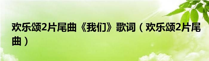 欢乐颂2片尾曲《我们》歌词（欢乐颂2片尾曲）