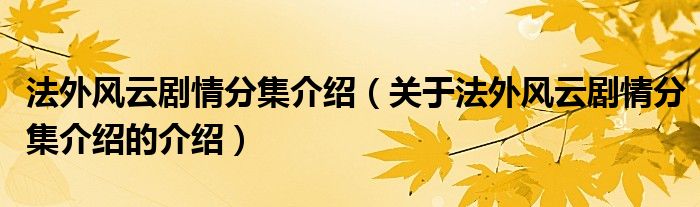 法外风云剧情分集介绍（关于法外风云剧情分集介绍的介绍）