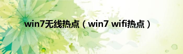 win7无线热点（win7 wifi热点）