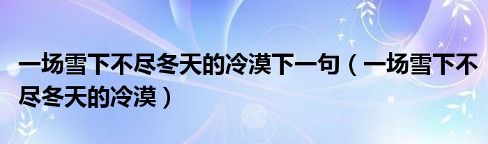 一场雪下不尽冬天的冷漠下一句（一场雪下不尽冬天的冷漠）