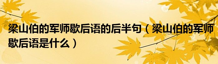 梁山伯的军师歇后语的后半句（梁山伯的军师歇后语是什么）