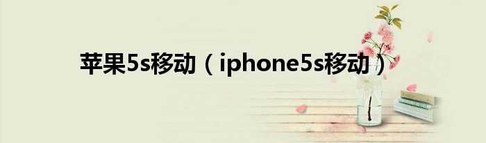 苹果5s移动（iphone5s移动）