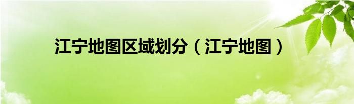 江宁地图区域划分（江宁地图）