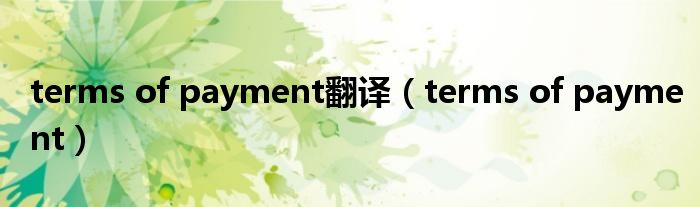 terms of payment翻译（terms of payment）