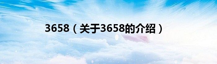 3658（关于3658的介绍）