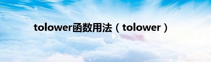 tolower函数用法（tolower）