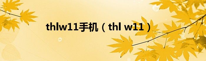 thlw11手机（thl w11）