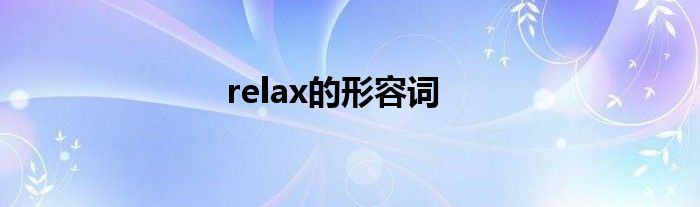 relax的形容词