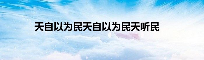 天自以为民天自以为民天听民