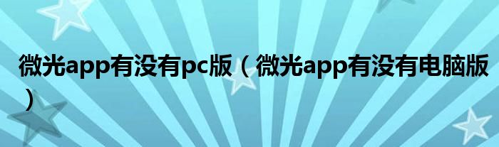 微光app有没有pc版（微光app有没有电脑版）