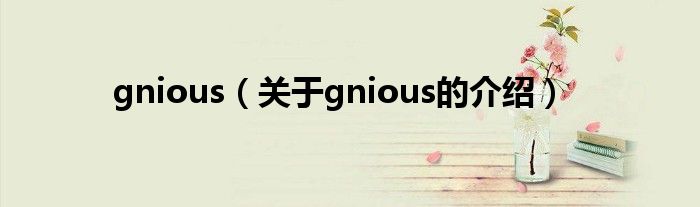 gnious（关于gnious的介绍）